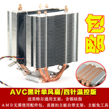 AVC纯铜四热管1366amd 1155 2011 4线温控静音风扇CPU散热器 包邮