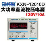兆信KXN-12010D数显直流稳压电源/120V10A大功率可调稳压电源