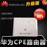 Huawei/华为 B310As-852 电信移动联通LTE 4G无线宽带路由器 三网