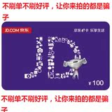 京东E卡100元 礼品卡优惠券（不刷单，QQ联系你的是骗子）