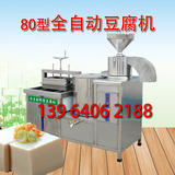 商用彩色豆腐机厂家直销全自动豆浆机豆腐脑机器带技术80型豆花机