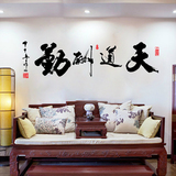 客厅书房励志墙贴书法字中国风环保可移除贴纸水墨字画背景墙贴画