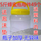 蜂蜜瓶 塑料瓶 2500g PET材质 加厚型 5斤装蜂蜜瓶 每件49个 包邮