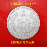 热价促销1956年5分硬分币收藏第二套人民币钱币真品包老