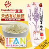 日本进口hakubaku黄金大地 宝宝有机营养细面 婴儿童辅食无盐面条