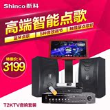Shinco/新科T-2家用KTV音响套装功放设备WIFI卡拉OK点歌机一体机