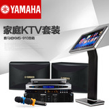 正品Yamaha/雅马哈910卡拉OK音箱家庭KTV音响9件套装 包邮