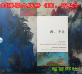 2016-3刘海粟作品选邮票大版册《画，不止》书画艺术册 总公司册