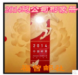 【福曾邮社】2014年总公司全年邮票形象册年册