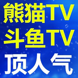 熊猫TV人气 斗鱼TV人气 协议上排行 点关注 熊猫刷竹子 挂号