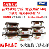 韩式ICOOK耐热玻璃乐扣微波炉专用饭盒便当盒冰箱收纳密封保鲜碗