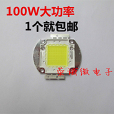 包邮 100W高亮集成大功率led灯珠台湾正品芯片 LED光源投光灯配件