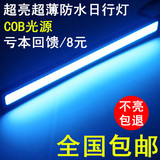 新款通用超薄日行灯大功率COB进口灯芯LED日间行车灯超亮灯条高亮
