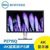 Dell戴尔 P2715Q 27寸 IPS超高清电脑液晶屏游戏绘图设计4k显示器