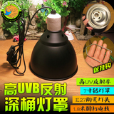 爬虫UVA/UVB 深桶灯罩 高反射铝制灯罩 陆龟晒背 爬虫箱陶瓷灯头
