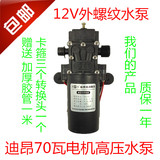 12V隔膜泵电动喷雾器水泵12V伏微型自吸泵高压洗车泵水钻机泵包邮