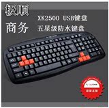 极顺XK2500 USB键盘 游戏键盘 公司家用办公游戏电脑配件耗材批发