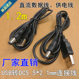 1.2米纯铜音响风扇电源线 USB灯散热器充电线 USB公转DC5.5*2.1