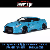 沙沙汽车模型 GT SPIRIT 1:18 尼桑 LB WORK GTR R35 亚洲版预定