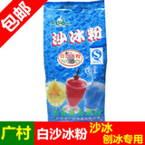 包邮*16年产广村沙冰粉白冰沙粉 沙冰刨冰专用1000g 奶茶原料批发