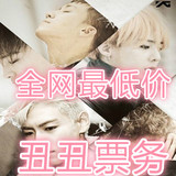 2016BIGBANG三巡郑州合肥南京上海深圳广州北京演唱会门票
