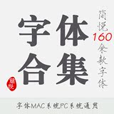 中文日文字体合集 艺术名家毛笔手写海报水墨字体库包设计素材mac