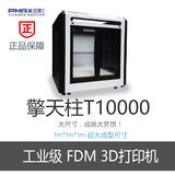 PMAX巨影工业级3D打印机擎天柱T10000超大1mx1mx1m成型尺寸