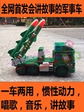 正版大号惯性音乐军事车洲际导弹车火箭炮工程车模型儿童声光玩具