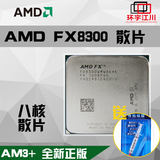 AMD FX-8300 八核CPU AMD全新散片 盒包 3.3G AM3+ 95W