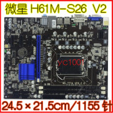MSI/微星H61M-S26 V2 H61芯片1155针主板支持I3 I5 G620 530CPU