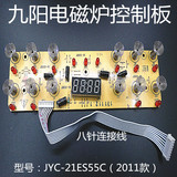 原装九阳电磁炉配件JYC-21ES55C/2011款 显示板控制板灯板按键板