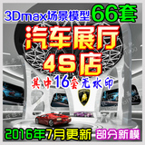 最新汽车展厅3d模型 汽车4S专卖店 汽车美容维修店设计3dmax素材