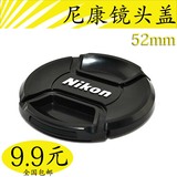 尼康52MM镜头盖18-55镜头D3200 D5200D5300 D5000 D90 D60相机盖