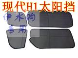 香港车现代H1辉翼专用原装位卡式汽车窗帘网纱太阳挡遮阳窗帘