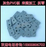 灰色PVC硬板加工 聚氯乙烯板 pvc水箱板焊接 PP板PE雕刻切割