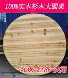 加厚实木杉木大圆桌面圆台面1.2米1.3米1.5米1.6米1.8米2米餐桌