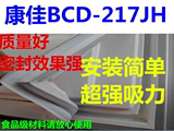 康佳BCD-217JH冰箱配件门封条 胶条 密封条 磁条 密封圈配件
