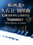 2016菊次郎的夏天久石让钢琴曲龙猫乐队梦幻之旅演奏会广州音乐会