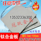 钛合金板材 纯钛板 薄钛片TA1|TA2|TC4 0.5-100厚板零切钛带钛棒
