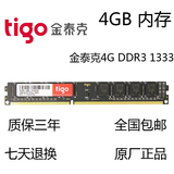 tigo/金泰克4G DDR3 1333MHZ台式机内存条4GB原厂正品兼容2G 1600