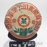 极品樟香 中茶绿印 中国茶业公司云南省公司 1990年 普洱生茶357g