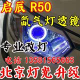 启辰R50大灯改装海拉5透镜车灯改装透镜氙气灯Q5透镜北京专业改灯