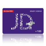【京东E卡100面值】e卡优惠券礼品卡电子卡 拍前联系（高价回收）