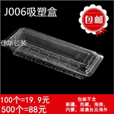 J006批发寿司包装盒糕点蛋糕盒西点吸塑打包盒吸塑长条盒100个