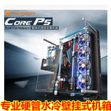 Tt机箱 Core P5 壁挂式 透视全景 开放式硬管水冷机箱 电脑主机箱