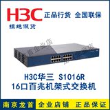 H3C 华三SMB-S1016R 16口百兆非管理交换机 机架式 全新正品