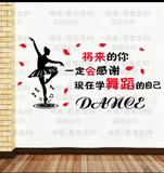 舞蹈将来的你教室培训班学校墙壁新款装饰人物励志文字墙贴纸