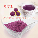 纯天然紫薯粉/地瓜粉/紫薯粉/烘焙冲饮/出口/500克包邮