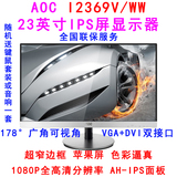 AOC I2369V/WW 23英寸 超窄无边框 IPS屏幕LED高清液晶电脑显示器