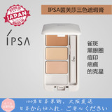 日本代购IPSA茵芙莎三色遮瑕膏遮雀斑黑眼圈痘印防水保湿修容彩妆